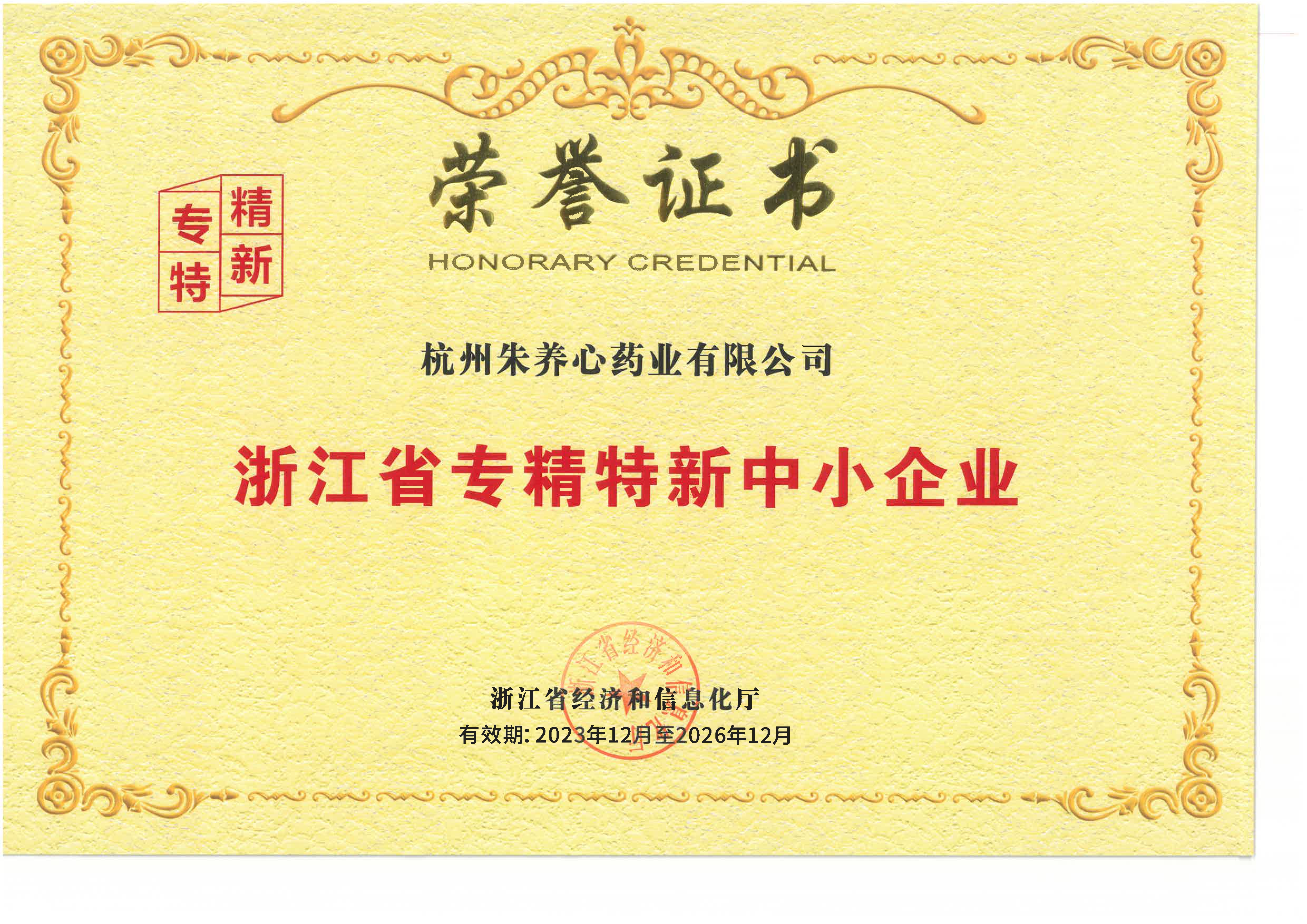 浙江省專精特新中小企業(yè)