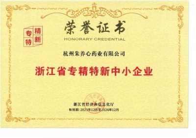 浙江省專精特新中小企業(yè)